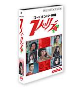甦るヒーローライブラリー 第11集 ~ヒロイン編~ コードナンバー108 7人のリブ HDリマスター DVD-BOX | 宣弘社 甦るヒーローライブラリー 第11集 ~ヒロイン編~ コードナンバー108 7人のリブ HDリマスター DVD-BOX | 宣弘社